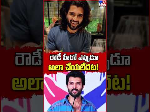 రౌడీ హీరో ఎప్పుడూ అలా చేయలేదట! - TV9