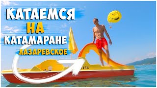 КАТАЕМСЯ НА КАТАМАРАНЕ / ЛАЗАРЕВСКОЕ 2021 / ПРОГУЛКА НА КАТАМАРАНЕ ГОРКЕ