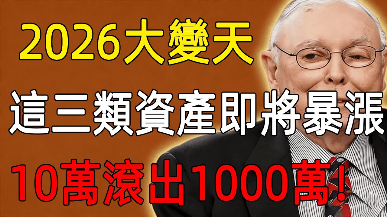 查理·芒格：2026大變天！這3類資產必買，10萬滾出1000萬，保你晚年無憂！#查理芒格 #財經 #投資 #價值投資