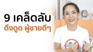 อยากมีแฟนดีๆต้องทำยังไง รู้ทันผู้ชายจะได้ไม่ถูกเขาหลอก - Trainer Nalisa