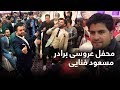 همایون افغان در محفل عروسی برادر مسعود فنایی 