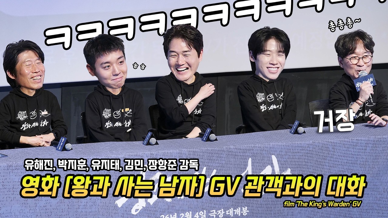 Full] 영화 '왕과 사는 남자' GV: 유해진, 박지훈, 유지태, 김민, 장항준 감독: 260204: 롯데시네마 월드타워 8관: PARK JIHOON