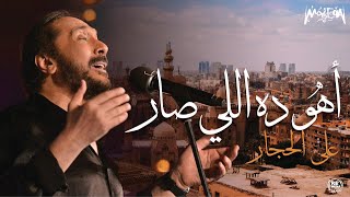 Aly El Haggar - Aho Dah El Sar ( Lyrics Video ) - علي الحجار - اهو ده اللي صار