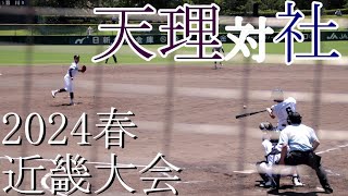 【近畿大会】天理　対　社　試合ダイジェスト【2024春】