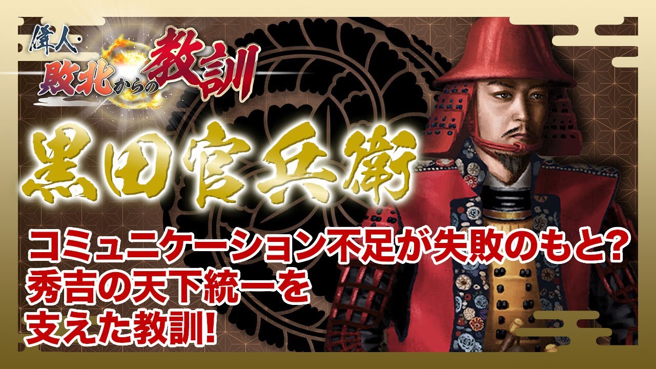 BS11】偉人・敗北からの教訓「第83回 黒田官兵衛・名軍師の糧となった