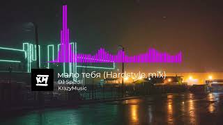 DJ Spizdil - мало тебя (Hardstyle mix)