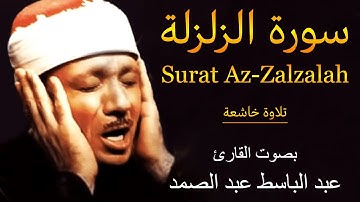 سورة الزلزلة (مجودة) بصوت القارئ عبد الباسط عبد الصمد ۩ || Surat Az-Zalzalah Abdul Basit Abdul Samad
