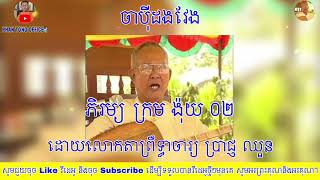 #ចាបុីដងវែង #ភិរម្យក្រមង៉ុយ #លោតាព្រឹទ្ធាចារ្យប្រាជ្ញឈួន