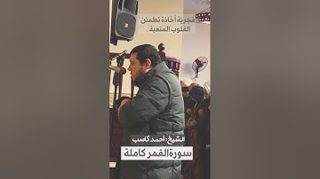 تلاوة فجريّة أخاذة || محاكاة الشيخ عبدالرشيد صوفي || الشيخ: أحمد كاسب