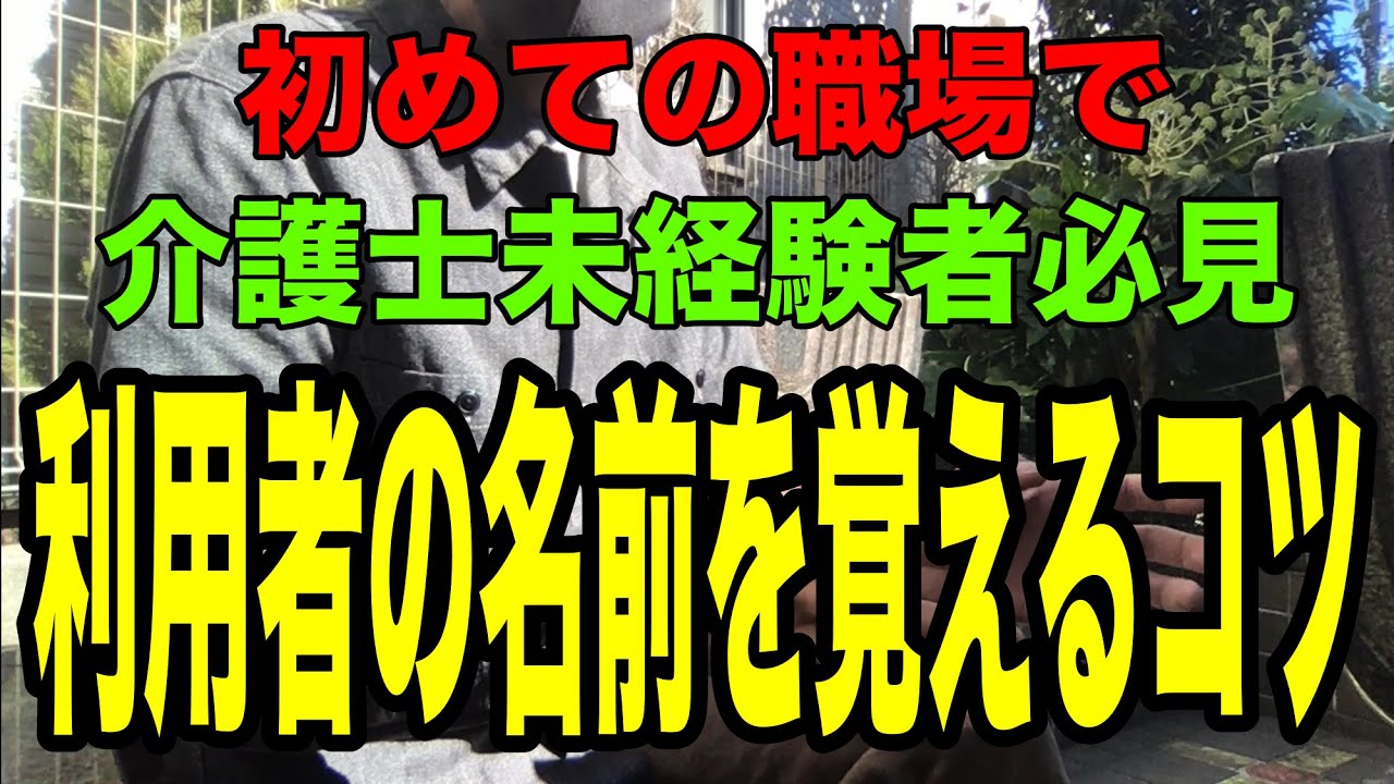 【利用者の名前の覚え方のコツ】未経験で介護職に転職した人必見！介護現場で利用者の名前を覚えられない悩みに答える