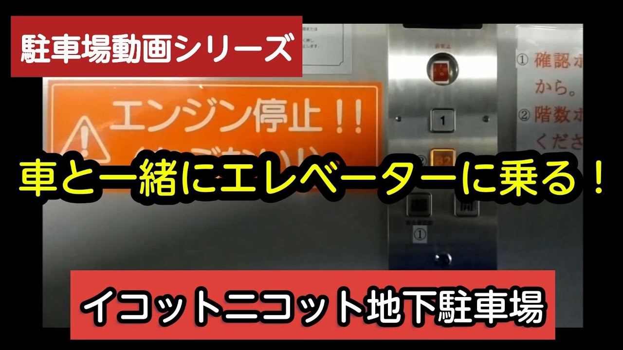 イコット ニコット 駐 車場