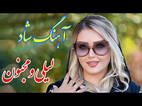 Persian Music آهنگ شاد بندری لیلی و مجنون با خوانندگی فرشید حاضری 