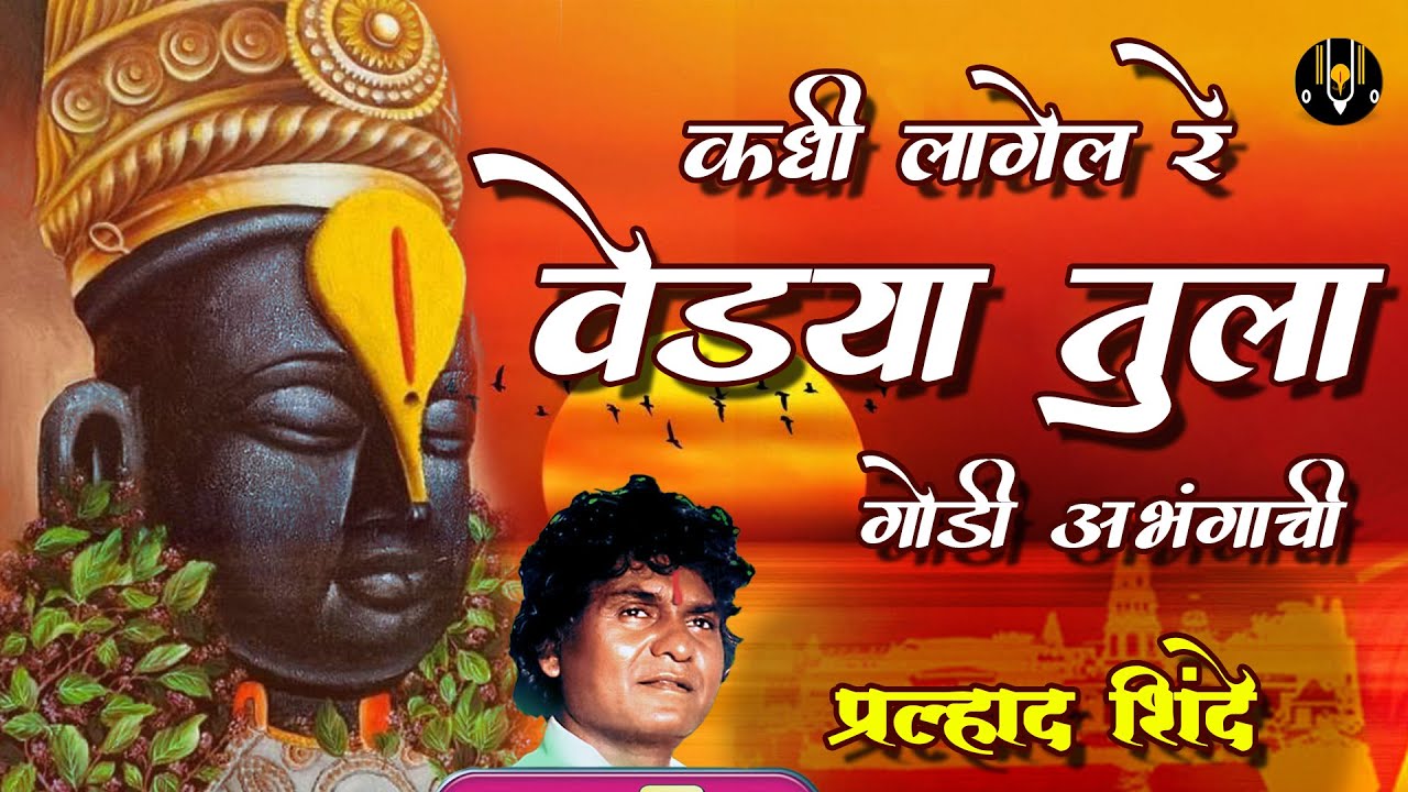 कधी लागेल रे वेड्या तुला विठ्ठलाची गाणी - प्रल्हाद शिंदे | Kadhi Lagel Re Vedya Tula | Vitthal Songs