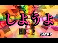 しようよ/SMAP【バンドカバーしてみた】 by バターマーマレード