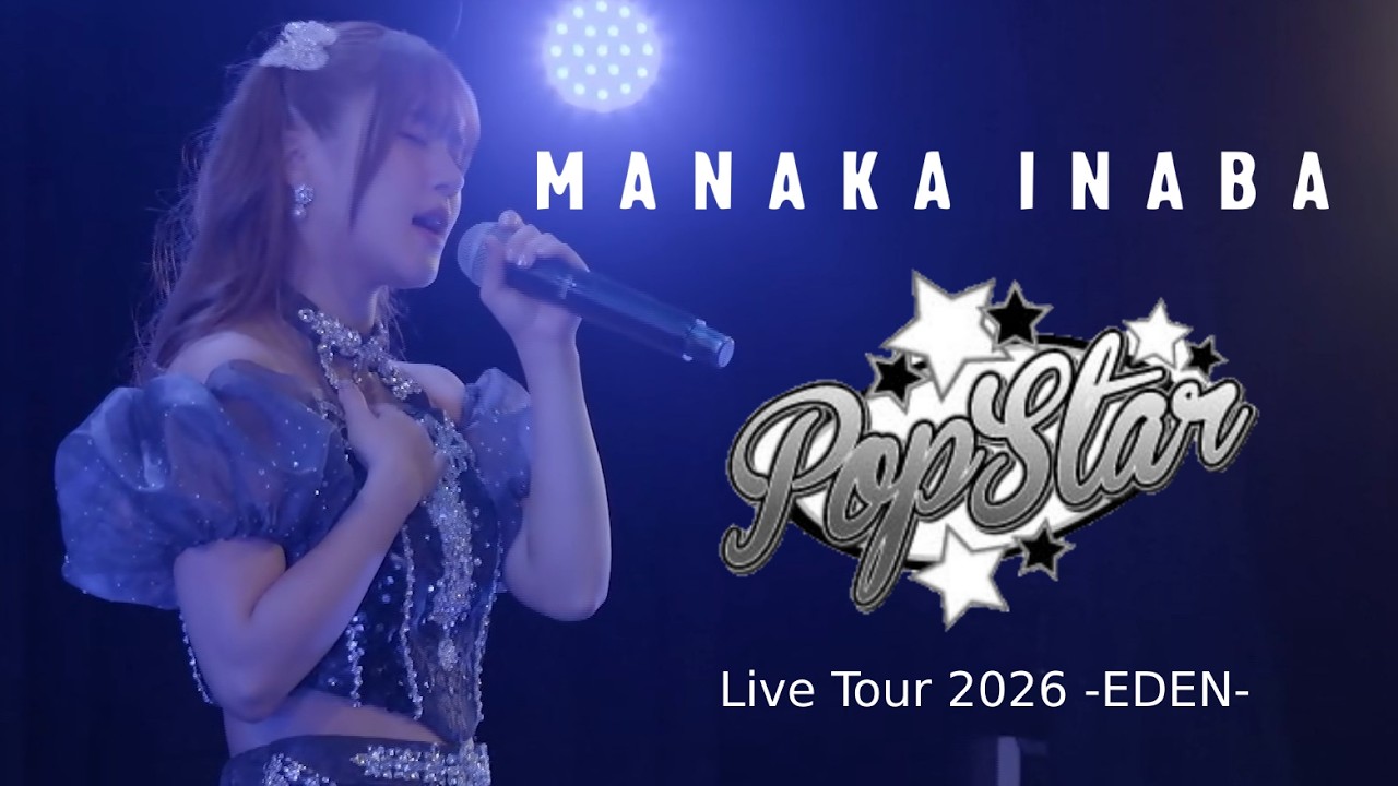 稲場愛香 「Pop Star」 (Live Tour 2026 －EDEN－) - YouTube