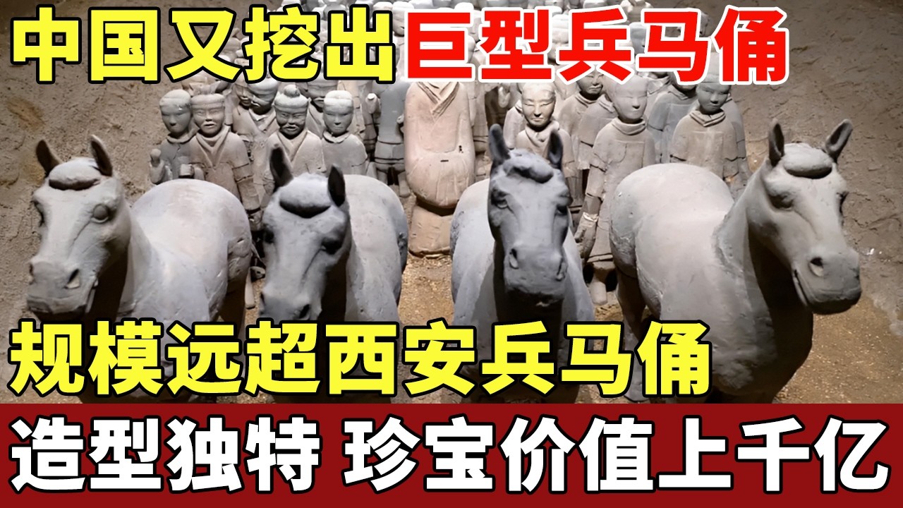 中国又挖出一巨型兵马俑，规模远超西安兵马俑，造型独特色彩鲜艳，内藏
