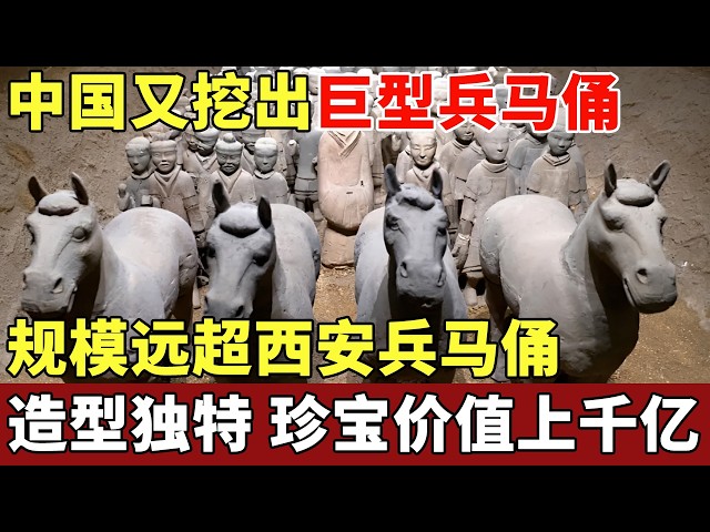 中国又挖出一巨型兵马俑，规模远超西安兵马俑，造型独特色彩鲜艳，内藏