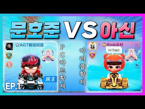 카러플 1위 중국프로선수 &amp;quot;<strong>아신</strong>&amp;quot; 과 드디어 붙었습니다!!!!!!