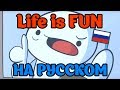 Life is Fun на русском