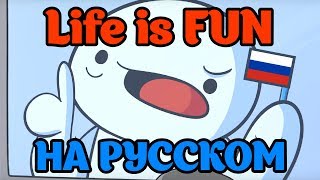 Life is Fun на русском