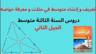 تعريف و إنشاء المتوسط في مثلث و معرفة خواصه -دروس السنة الثالثة متوسط الجيل الثاني