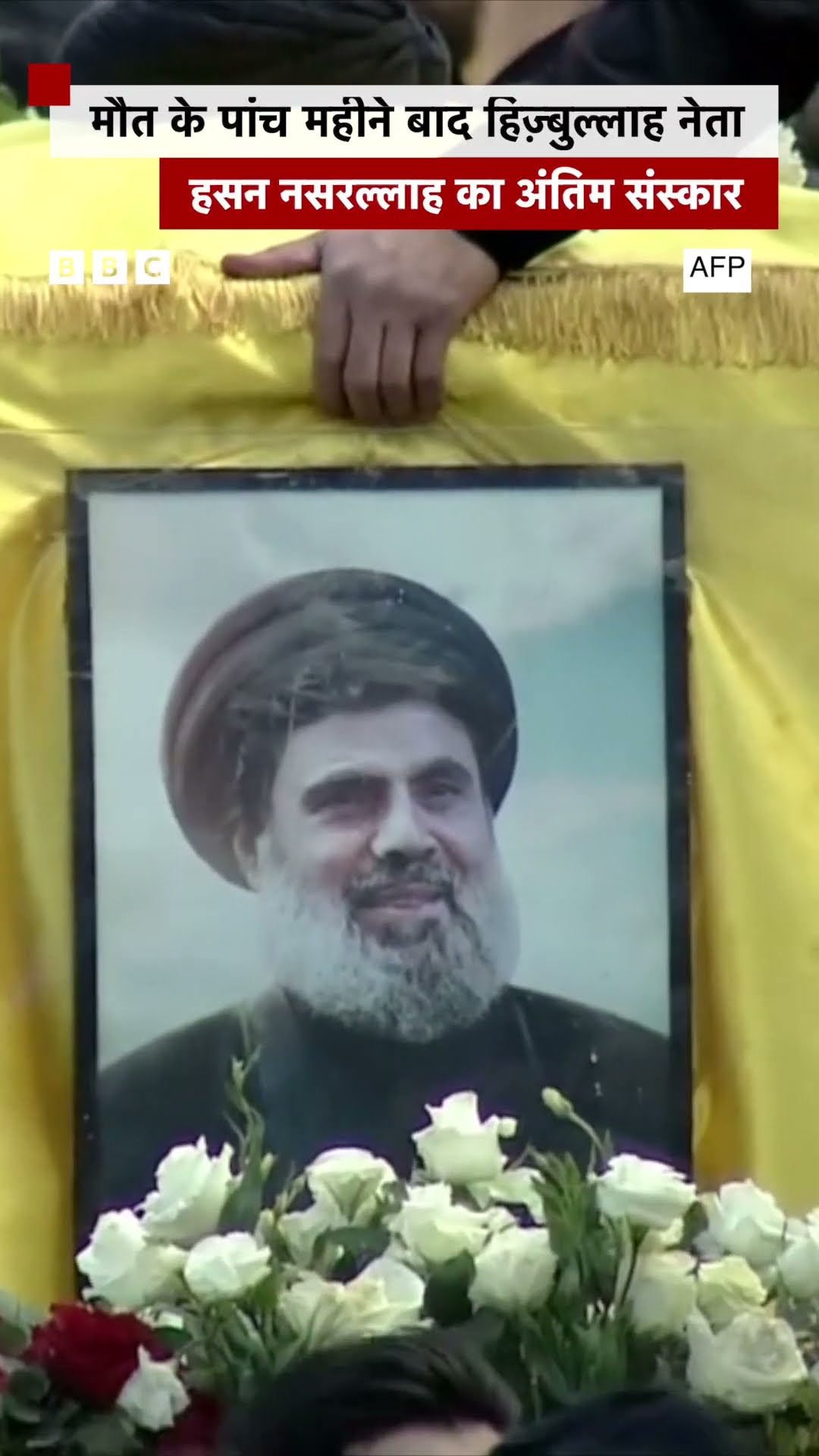 Hassan Nasrallah का उनकी मौत के पांच महीने बाद हो रहा अंतिम संस्कार #hassannasrallah #lebanon
