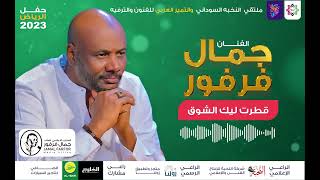 جمال فرفور - قطرت ليك الشوق- حفل الرياض 2023