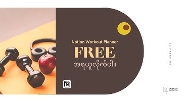 Notion Workout Planner  ကို Form ဖြည့်ပြီးတော့ အရယူလိုက်ပါ။