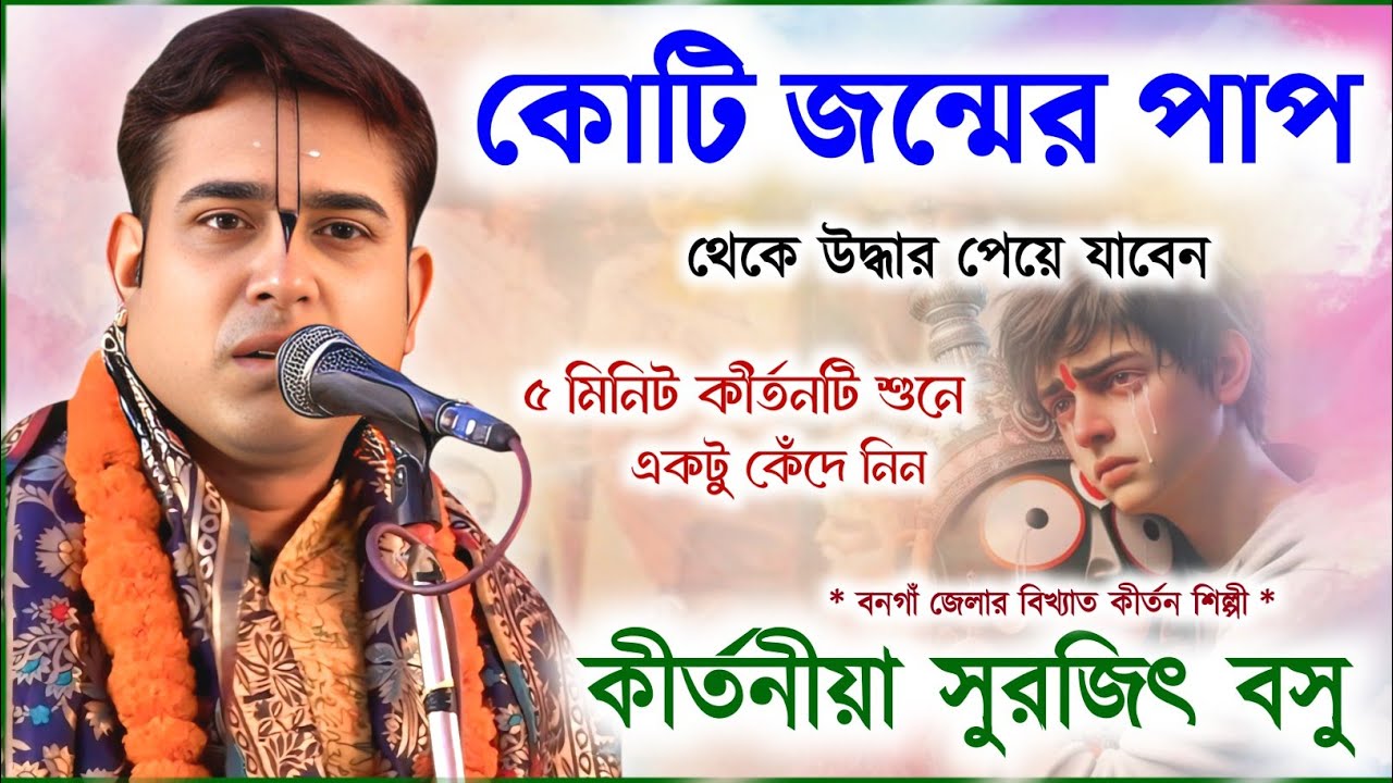 কোটি জন্মের পাপ থেকে উদ্ধার পেয়ে যাবেন কীর্তনটি একবার শুনুন ! সুরজিৎ বসু ! Surajit Basu Kirtan