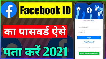 facebook ka password kaise pata kare 2021 | how to reset facebook password 2021 | fb password 2022