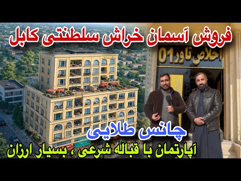 چانس طلایی معرفی آسمان خراش سلطنتی کابل معیاری و ارزان در کابل صاحب خانه شوید 