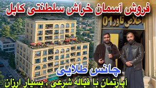 Een gouden kans! Maak kennis met de koninklijke wolkenkrabber van Kabul: een standaard en betaalb...