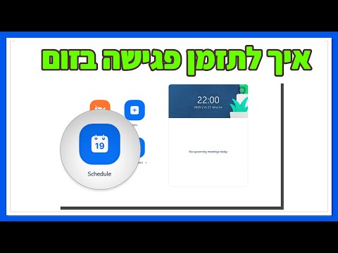 וִידֵאוֹ: כיצד לקבוע פגישה מחדש