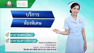บริการห้องพิเศษ โรงพยาบาลวชิรพยาบาล