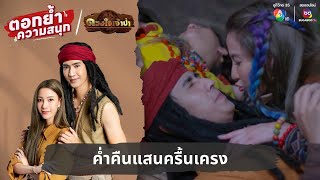 ค่ำคืนแสนครื้นเครง | ตอกย้ำความสนุก ดวงใจเจ้าป่า EP.6