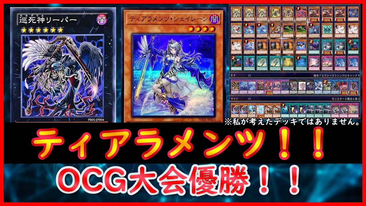 遊戯王】OCG大会優勝！！『ティアラメンツ』2024.5【遊戯王ADS】 - YouTube