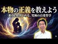 【常識破壊】正義の味方は実は「悪いやつ」？佐藤式が暴く、争いがなくならない本当の理由＃95 さとう式サブチャンネル