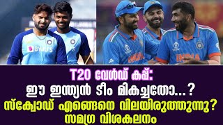 T20 വേൾഡ് കപ്പ്:ഈ ഇന്ത്യൻ ടീം മികച്ചതോ...? സ്ക്വോഡ് എങ്ങെനെ വിലയിരുത്തുന്നു? സമഗ്ര വിശകലനം