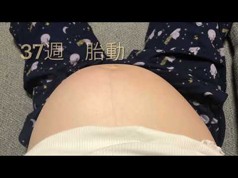 激しすぎる　胎動　37週