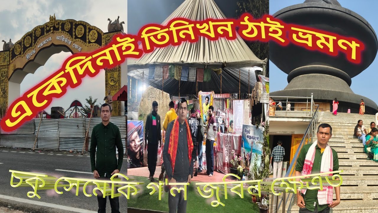 একেদিনাই ঐতিহ্যমণ্ডিত তিনিখন ঠাই ভ্ৰমণ কৰিলোঁ#Assamese Vlogs#One Star#Cmc#