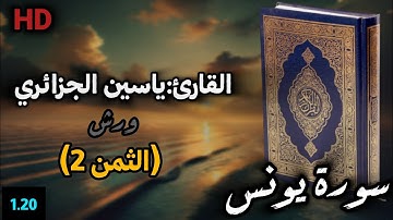 الثمن 2 من سورة يونس برواية ورش |القارئ:ياسين الجزائري