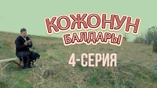 Кожонун Балдары 4-Серия