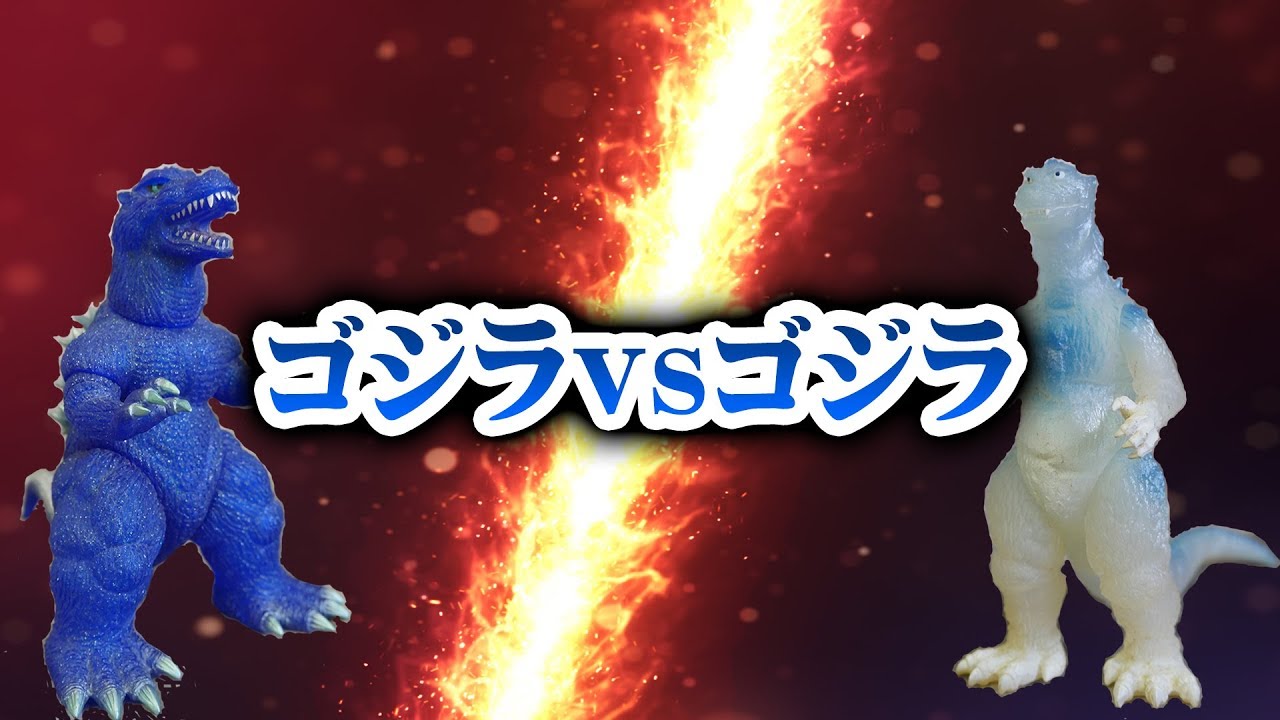 バンダイ クリエイティブデザイン 羽沢組 『ゴジラの逆襲