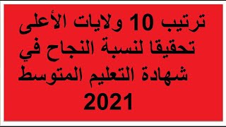 ترتيب 10 ولايات الأعلى تحقيقا لنسبة النجاح في شهادة التعليم المتوسط 2021