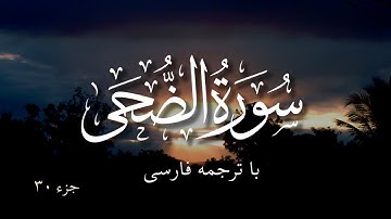 سورة الضحى  با ترجمه فارسی | Surat Ađ-Đuĥaá (The Morning Hours) | Mishary Rashid Alafasy