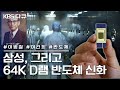 삼성, 그리고 반도체 신화 | “64K D램 반도체 신화를 열다” (2013)