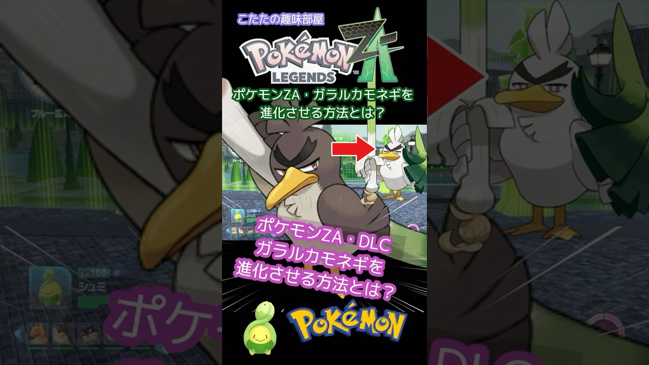 Pokemon ZA] Easy! How to easily evolve Galarian Farfetch'd