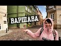 Польша осенью своим ходом. Варшава достопримечательности