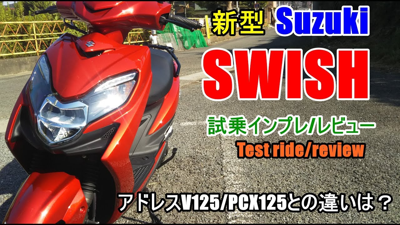 【新型 スズキ スウィッシュ125 試乗インプレッション/レビュー】アドレスV125/シグナスX-SR/新型PCX125との違いは？Suzuki SWISH/Test ride~review