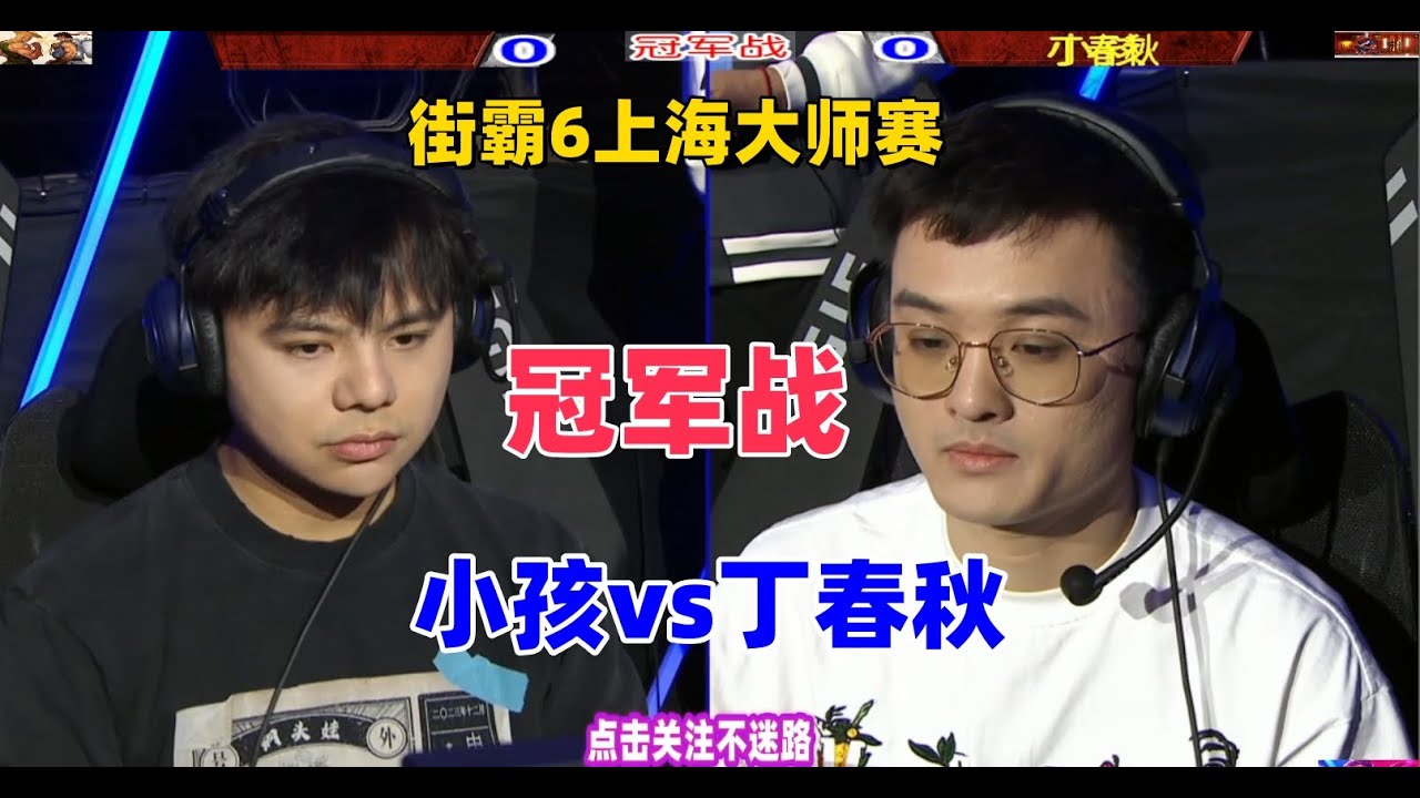 街霸6上海大师赛冠军战 丁春秋vs小孩